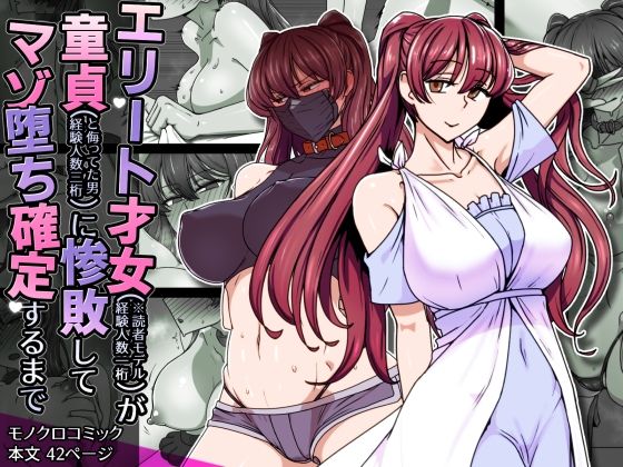 エリート才女（※読者モデル経験人数一桁）が童貞（と侮っていた男経験人数三桁）に惨敗してマゾ堕ち確定するまで(禁煙草) [d_708490]