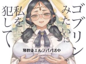 邪教徒エルフパパ活中(ナイーブタ) [d_708514]