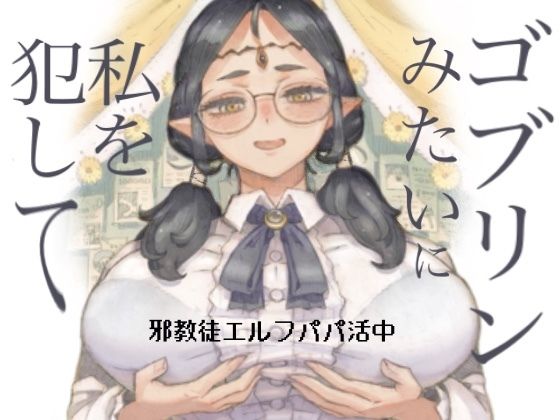邪教徒エルフパパ活中(ナイーブタ) [d_708514]