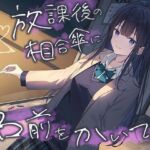 【全年齢向け】放課後の相合傘に名前をかいて【バイノーラル】(幸福少女) [d_708544]