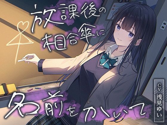 【全年齢向け】放課後の相合傘に名前をかいて【バイノーラル】(幸福少女) [d_708544]