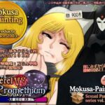 メーテルVSプロメシューム-大銀河母娘大喧嘩-(Mokusa) [d_708563]