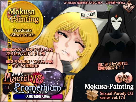 メーテルVSプロメシューム-大銀河母娘大喧嘩-(Mokusa) [d_708563]