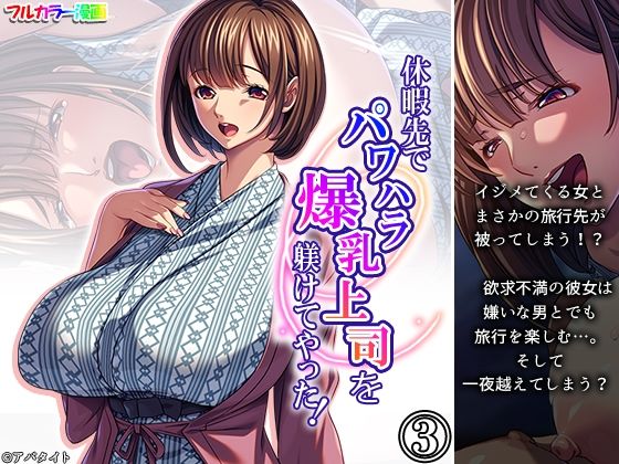 休暇先でパワハラ爆乳上司を躾けてやった！ 3巻(アロマコミック) [d_708595]