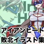 アイアンヒート  敗北イラスト集(もりえく) [d_708602]