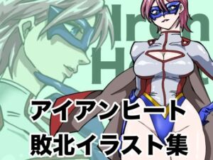 アイアンヒート  敗北イラスト集(もりえく) [d_708602]