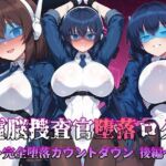 電脳捜査官堕落ログ 〜完全堕落カウントダウン 後編〜(AI魔法少女) [d_708604]