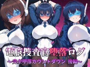 電脳捜査官堕落ログ 〜完全堕落カウントダウン 後編〜(AI魔法少女) [d_708604]
