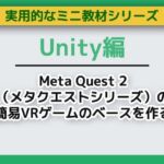 UnityでMeta Quest 2（メタクエストシリーズ）の簡易VRゲームのベースを作る〜ミニ教材/講座セット(Asobi Collab/アソビコラボ) [d_708618]
