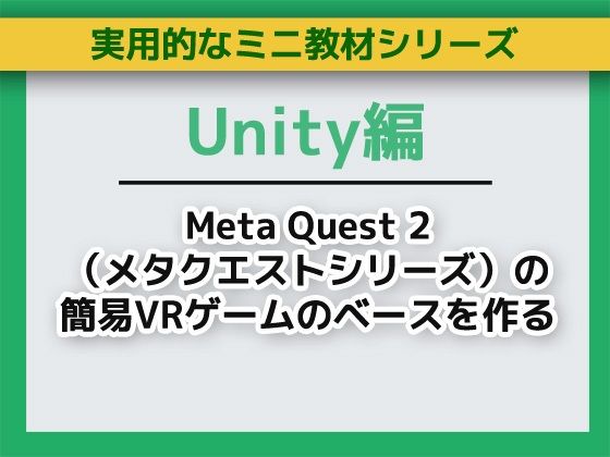 UnityでMeta Quest 2（メタクエストシリーズ）の簡易VRゲームのベースを作る〜ミニ教材/講座セット(Asobi Collab/アソビコラボ) [d_708618]