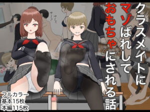 クラスメイトにマゾばれしておもちゃにされる話(M野げんじ) [d_708624]