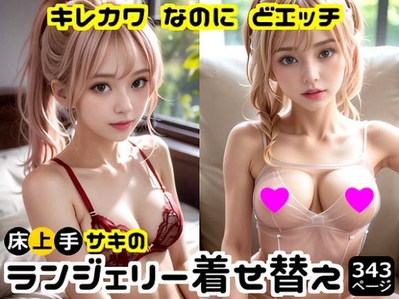 キレカワなのにドエッチ★床上手サキのランジェリー着せ替え(床上手の会) [d_708625]