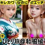 キレカワなのにドエッチ★床上手サキのひとり旅和服編(床上手の会) [d_708629]