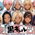 爆乳黒ギャル学園！褐色な生徒10人と放課後セックス！(肉まんじゅう) [d_708657]