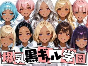 爆乳黒ギャル学園！褐色な生徒10人と放課後セックス！(肉まんじゅう) [d_708657]