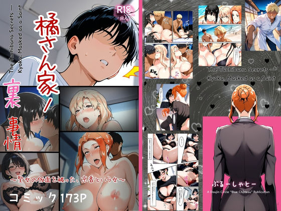 橘さん家ノ裏事情。〜聖女の仮面を被った京香という女〜(ぶるーしゃとー) [d_708689]