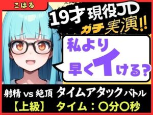 【実演オナニー×早イキ】19才現役JD処女と早イキバトル！なさけない金切り声で速攻絶叫イキ→その後も性欲つよつよMAX恥ずかし連続絶頂「発情期かも…っ！！」【こはる】(じつおな) [d_708693]