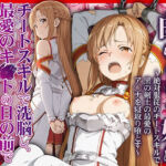 今日から俺の性奴●〜絶対服従のチートスキルで黒の剣士の最愛のア◯ナを寝取り堕とす〜(かんきんおじさん) [d_708695]