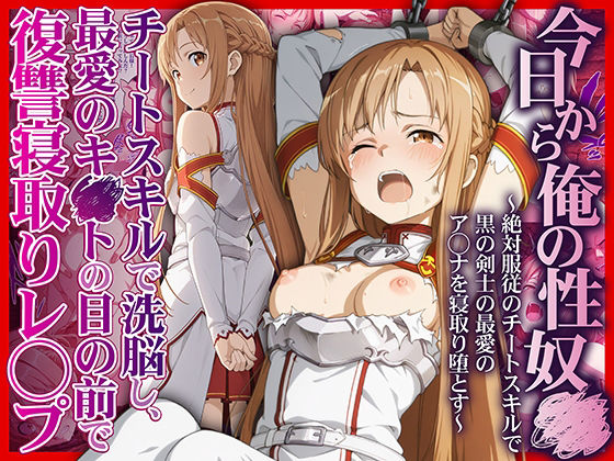 今日から俺の性奴●〜絶対服従のチートスキルで黒の剣士の最愛のア◯ナを寝取り堕とす〜(かんきんおじさん) [d_708695]