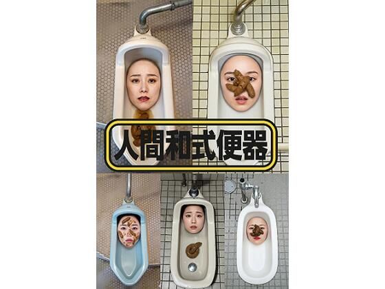 人間和式便器 ＜4K＞ 15枚(顔出し全身タイツ0703) [d_708710]