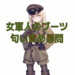 女軍人のムレムレ脱ぎたてブーツ匂い責め尋問(くんくん侍(旧:靴下フェチ)) [d_708719]