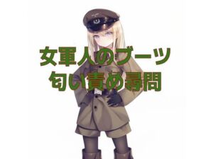 女軍人のムレムレ脱ぎたてブーツ匂い責め尋問(くんくん侍(旧:靴下フェチ)) [d_708719]