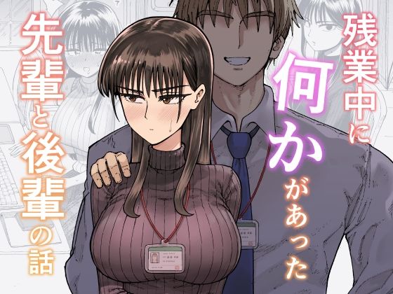 残業中に何かがあった先輩と後輩の話(ガシヘコタウン) [d_708722]