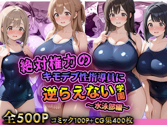絶対権力のキモデブ性指導員に逆らえない学園〜水泳部編〜(デブおじ無双) [d_708727]