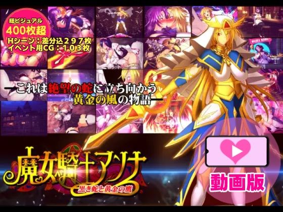 魔女騎士アンナ〜黒き蛇と黄金の鷹〜【第1章＋第2章】動画版(CircleΣ) [d_708736]