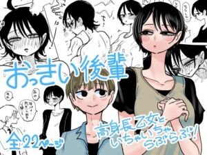 おっきい後輩(したらなな) [d_708742]