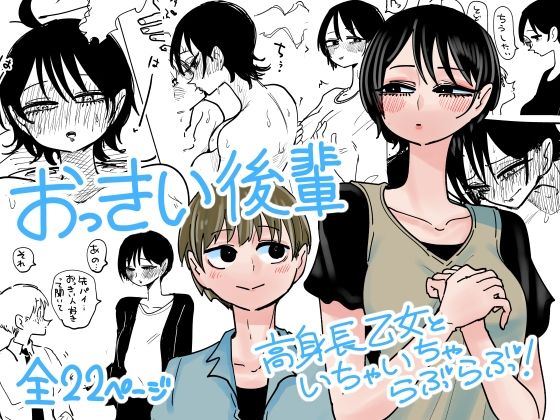 おっきい後輩(したらなな) [d_708742]