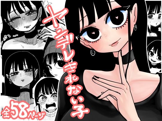 ヤンデレきれない子(したらなな) [d_708744]