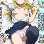 露出＆裸見せつけフェチ特化 2010年代アニメ作画特集 裸を見せつけるアイドルたち -その3-  500枚を撮影-(青山堂) [d_708770]