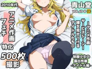 露出＆裸見せつけフェチ特化 2010年代アニメ作画特集 裸を見せつけるアイドルたち -その3-  500枚を撮影-(青山堂) [d_708770]