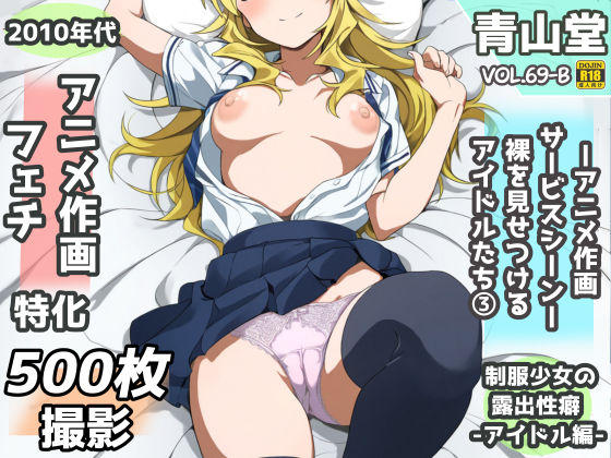 露出＆裸見せつけフェチ特化 2010年代アニメ作画特集 裸を見せつけるアイドルたち -その3-  500枚を撮影-(青山堂) [d_708770]