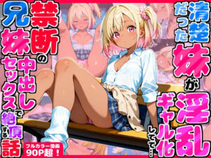 久々に帰省したら清楚だった妹が淫乱ギャル化してて…禁断の兄妹中出しセックスで絶頂する話(デリカリカ) [d_708771]