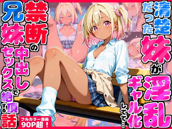 久々に帰省したら清楚だった妹が淫乱ギャル化してて…禁断の兄妹中出しセックスで絶頂する話(デリカリカ) [d_708771]