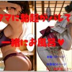 ママに勃起がバレて一緒にお風呂(胎夢堂) [d_708808]