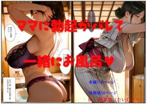 ママに勃起がバレて一緒にお風呂(胎夢堂) [d_708808]