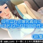 母性溢れる爆乳義母にHにおねだり甘エロ性活 ＜総集編＞(アロマコミック) [d_708875]