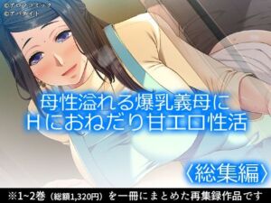 母性溢れる爆乳義母にHにおねだり甘エロ性活 ＜総集編＞(アロマコミック) [d_708875]