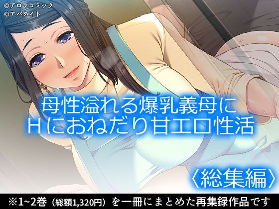 母性溢れる爆乳義母にHにおねだり甘エロ性活 ＜総集編＞(アロマコミック) [d_708875]