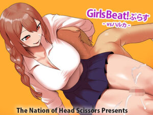 Girls Beat！ ぷらす vsハルカ(The Nation of Head Scissors) [d_708878]