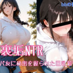 裏垢NTR ― パパ友に秘密を握られた巨乳若ママ(bbの部屋) [d_708879]