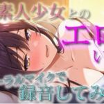 不慣れな清純派ガチ素人美少女とのリアルなエロいこと、バイノーラルマイクで録音してみた件  ASMR/バイノーラル/実演/体験談/NTR/キス/フェラ/寝息/耳舐め(ヨルマガ！ -ASMR Night Life Media-) [d_708903]