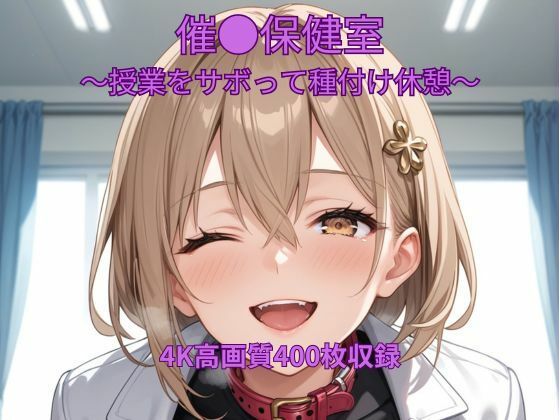 催●保健室〜授業をサボって種付け休憩〜(くるるえいち) [d_708907]