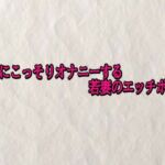 深夜にこっそりオナニーする若妻のエッチボイス(快楽クラブ) [d_708934]