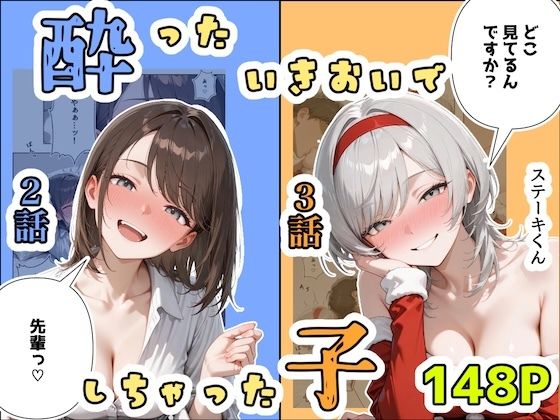 酔ったいきおいでしちゃった子（2話＋3話）(ステーキくん) [d_708942]