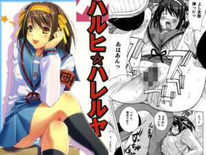 ハルヒハレルヤ(ウッキーラボ) [d_708984]