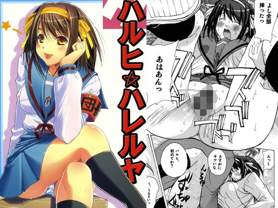 ハルヒハレルヤ(ウッキーラボ) [d_708984]